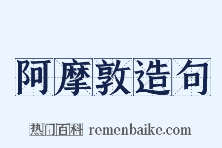 阿摩敦造句是什么意思的图片